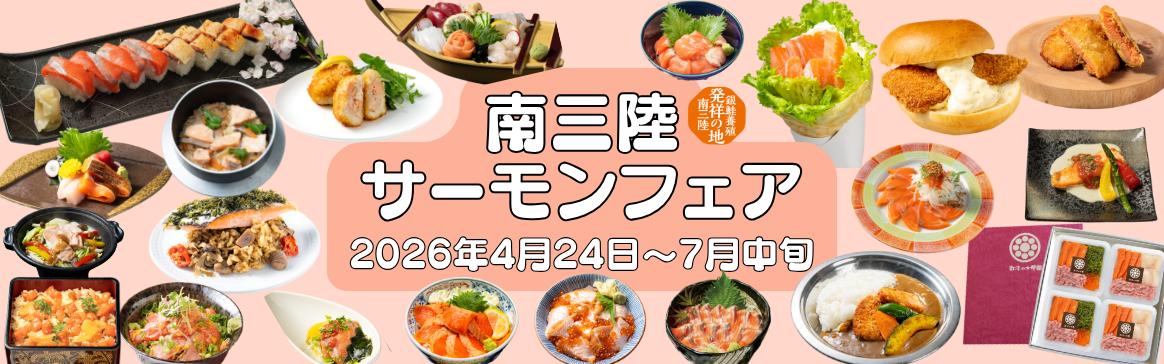 南三陸サーモンフェア限定宿泊プラン