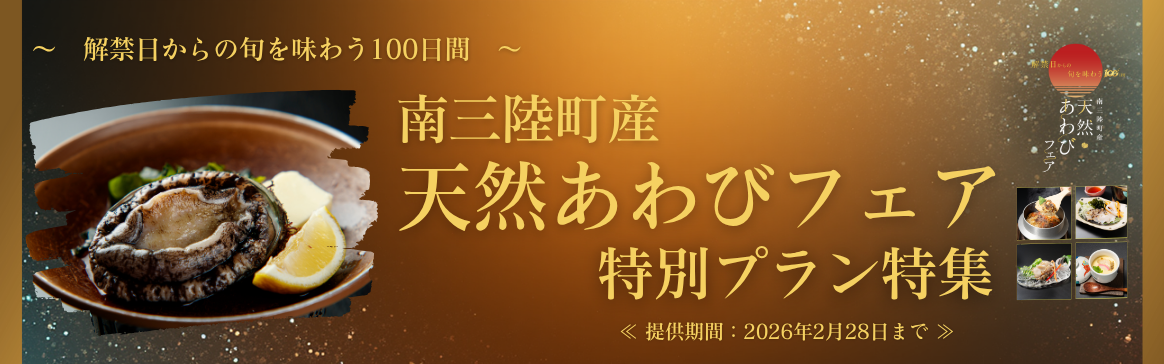 南三陸町産天然あわび料理付き宿泊プランのご案内